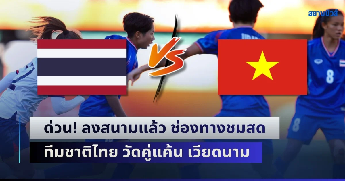 ด่วน! ลงสนามแล้ว ช่องทางชมสด ฟุตบอลหญิงทีมชาติไทย วัดคู่แค้น เวียดนาม ชี้ชะตาใครจะเข้ารอบ