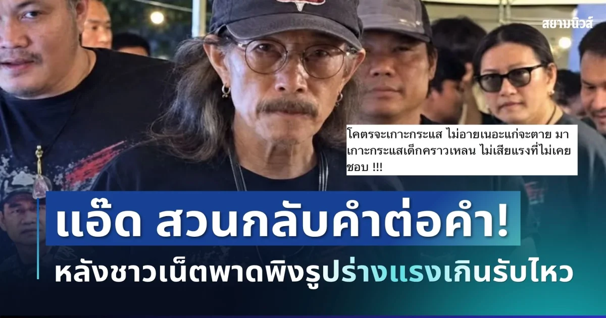 ไม่ไว้หน้า! แอ๊ด คาราบาว สวนกลับคำต่อคำ หลังชาวเน็ตพาดพิงรูปร่างแรงเกินรับไหว