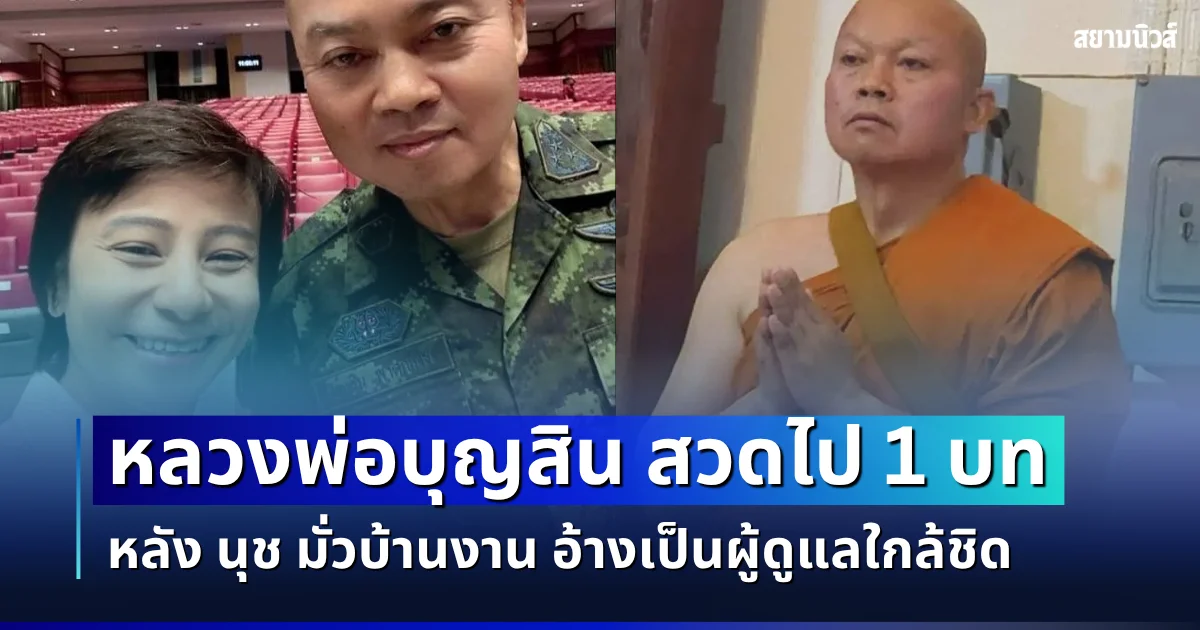 พระก็ไม่รอด! หลวงพ่อบุญสิน สวดไป 1 บท หลัง นุช มั่วบ้านงาน อ้างเป็นผู้ดูแลใกล้ชิด