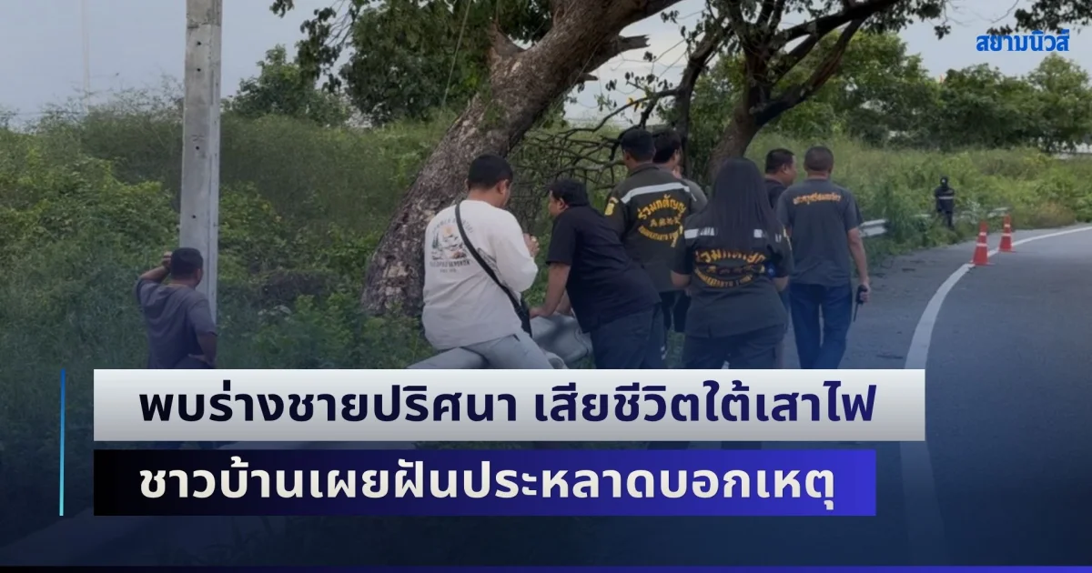พบร่างชายปริศนา เสียชีวิตใต้เสาไฟไฮแมส ชาวบ้านเผยฝันประหลาดบอกเหตุ