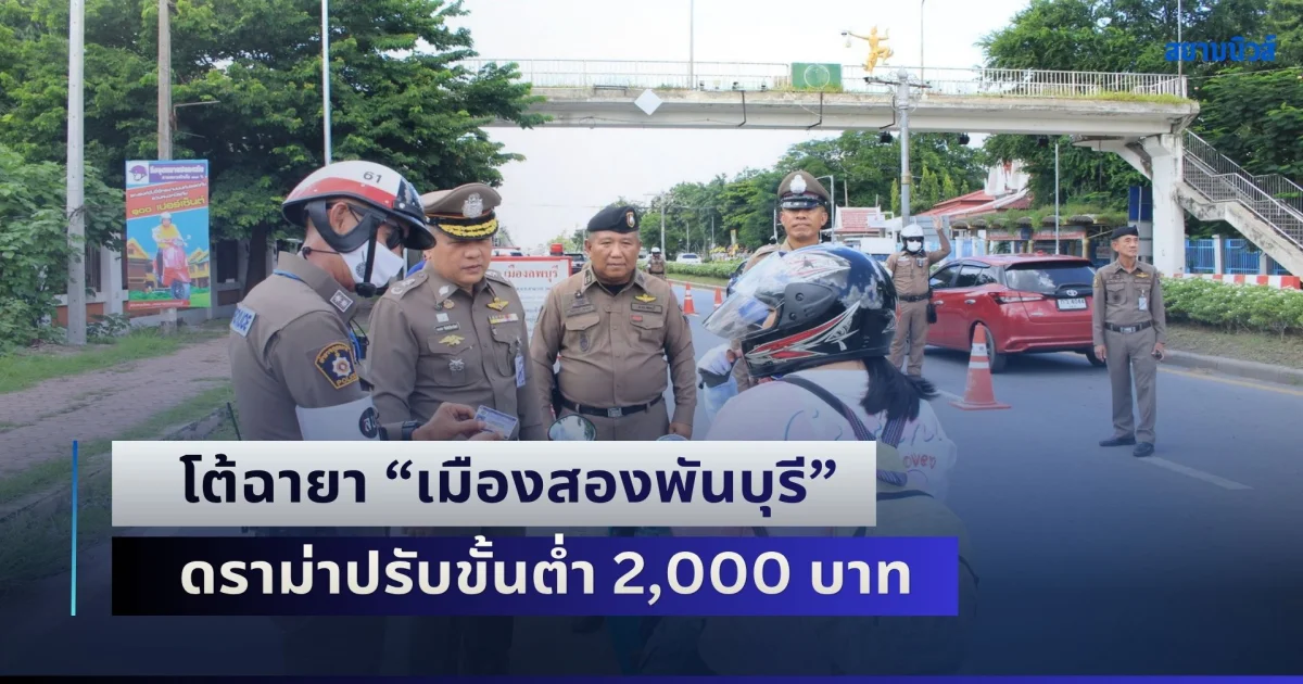 ผบก.ภ.จว.ลพบุรี เรียกประชุมด่วนตำรวจจราจร หลังถูกโซเชียลวิจารณ์ เรื่องตั้งด่านเปรียบเทียบปรับขั้นต่ำ 2,000 บาท จนถูกตั้งฉายาว่า เมืองสองพันบุรี