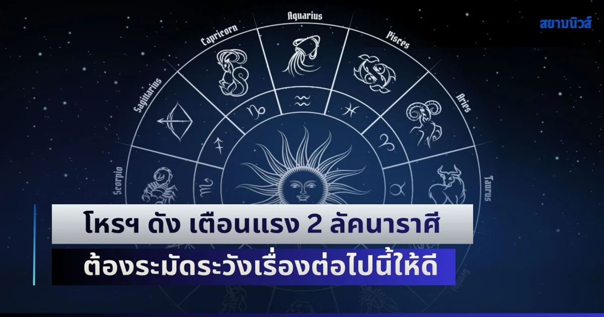 ผิดปกติ! โหรฯ ดัง เตือนแรง 2 ลัคนาราศี ต้องระมัดระวังเรื่องต่อไปนี้ให้ดี มิเช่นนั้นมันจะเป็นปัญหาใหญ่