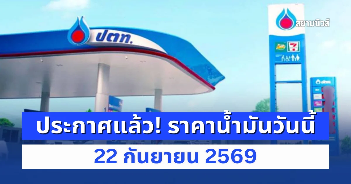 ประกาศแล้ว! ราคาน้ำมันวันนี้ 22 กันยายน 2569