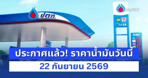 ประกาศแล้ว! ราคาน้ำมันวันนี้ 22 กันยายน 2569