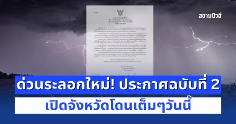 ด่วนระลอกใหม่! กรมอุตุฯ ประกาศฉบับที่ 2 ฝนตกหนักถึงหนักมาก เปิดจังหวัดโดนเต็มๆวันนี้
