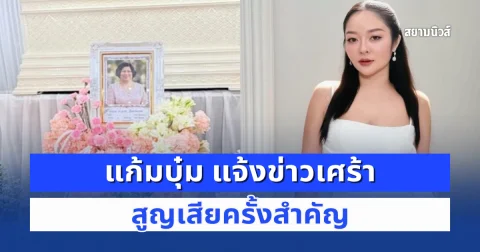 สุดอาลัย แก้มบุ๋ม โพสต์แจ้งข่าวเศร้าสูญเสียครั้งสำคัญ ไม่ต้องห่วงอะไรทั้งนั้นเดินทางให้สบายนะ