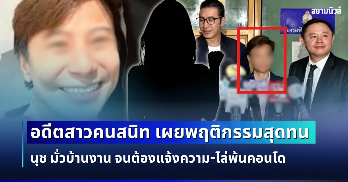 คาดไม่ถึง! อดีตสาวคนสนิท เผยพฤติกรรมสุดทน นุช มั่วบ้านงาน จนต้องแจ้งความ-ไล่พ้นคอนโด