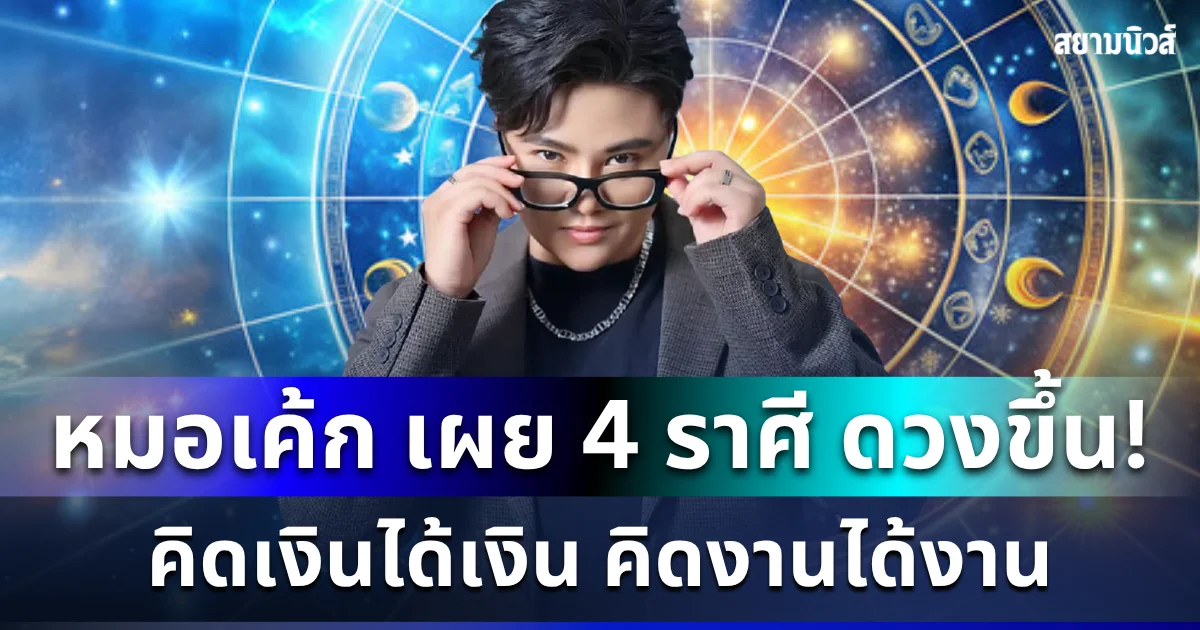ดวงขึ้นแล้ว! หมอเค้ก เผย 4 ราศี  จักรวาลประทานพร คิดเงินได้เงิน คิดงานได้งาน ความรักสมปรารถนา