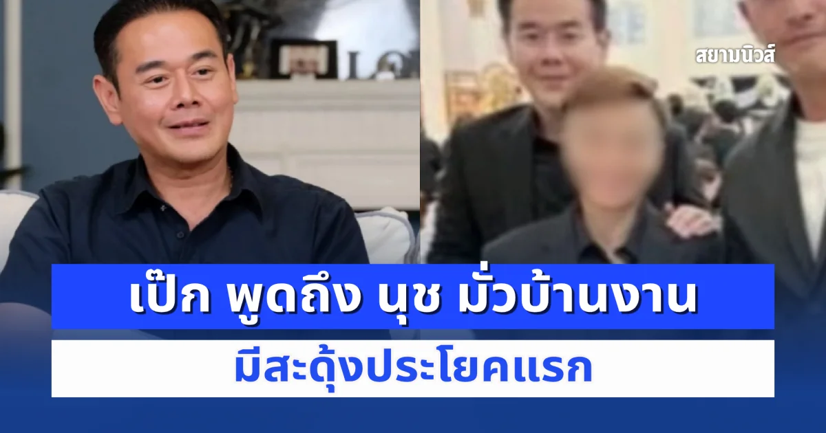 เล่นผิดคนแล้ว! เป๊ก พูดถึง นุช มั่วบ้านงาน มีสะดุ้งประโยคแรก