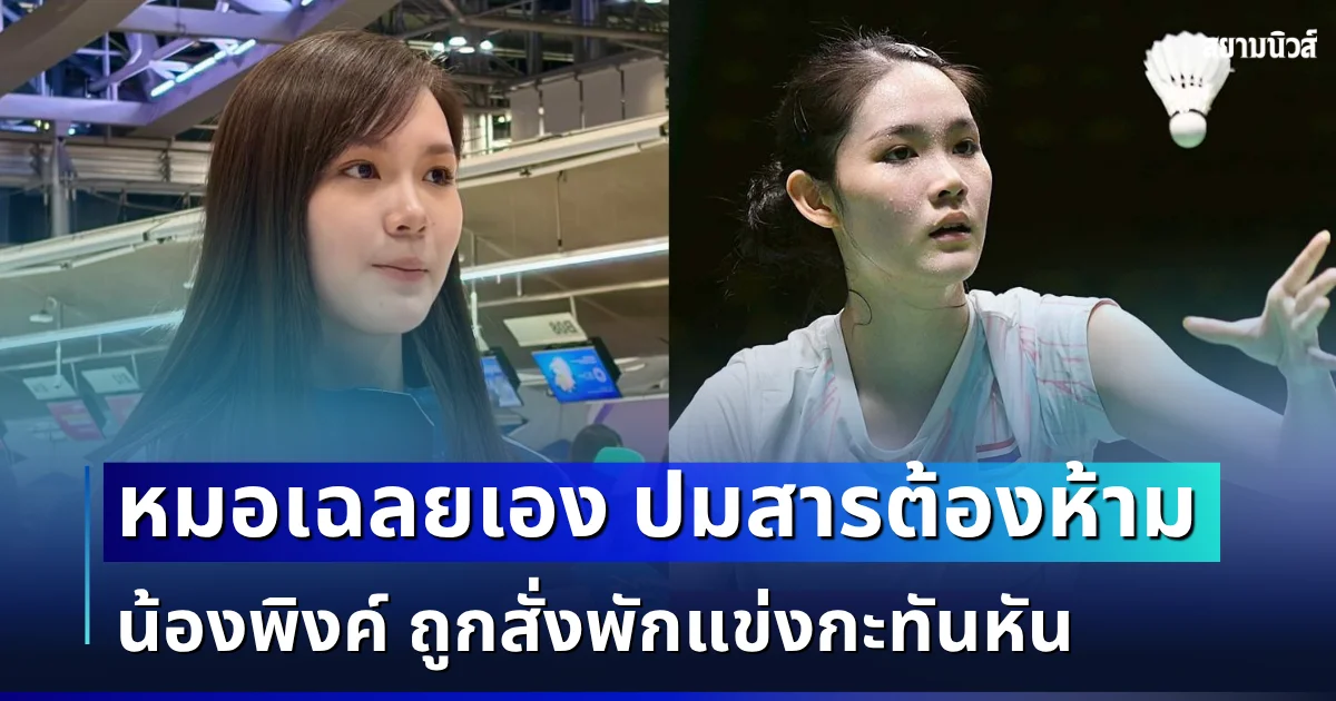 หายสงสัย! หมอเฉลยเอง ปมสารต้องห้าม น้องพิงค์ ถูกสั่งพักแข่งกะทันหัน