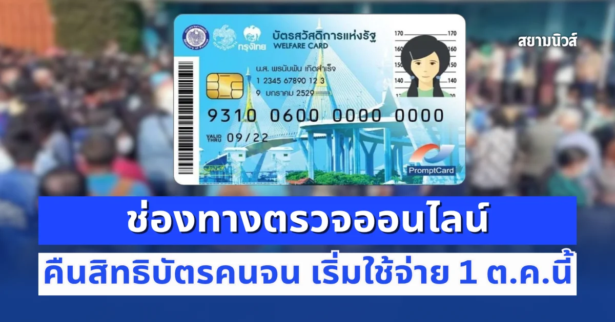ช่องทางตรวจออนไลน์ คืนสิทธิบัตรคนจน เริ่มใช้จ่าย 1 ต.ค.นี้