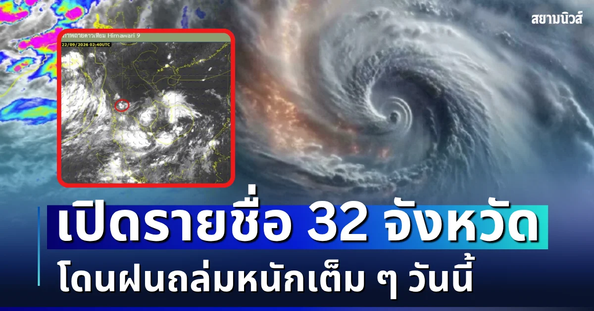 แย่แล้ว ไม่รอด! เปิดรายชื่อ 32 จังหวัด โดนฝนถล่มหนักเต็ม ๆ 24 ชม. ข้างหน้า