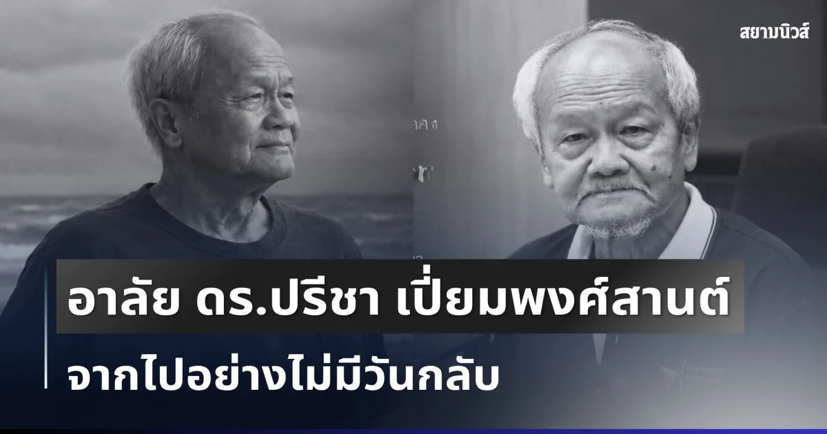 อาลัยยิ่ง ดร.ปรีชา อาจารย์ ม.ดัง สูญเสียบุคลากรทรงคุณค่า จากไปอย่างไม่มีวันกลับ
