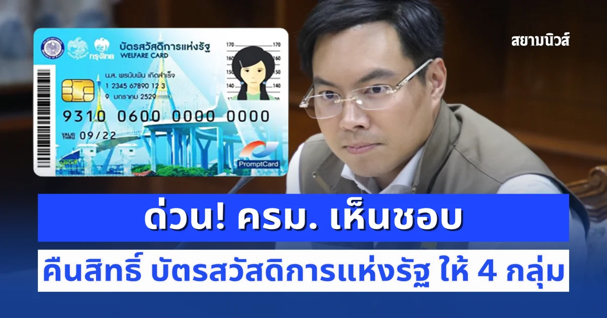 ด่วน! ประกาศแล้ว ครม. เห็นชอบคืนสิทธิ์ บัตรสวัสดิการแห่งรัฐ ให้ 4 กลุ่ม