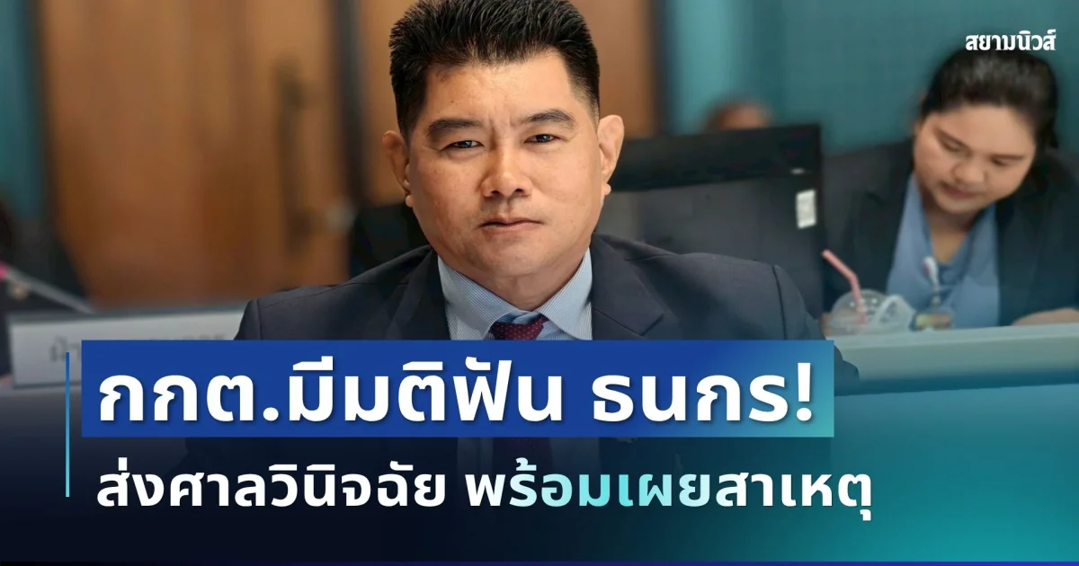 ช็อก! กกต.มีมติฟัน ธนกร ส.ว.คนดัง ส่งศาลวินิจฉัย พร้อมเผยสาเหตุ