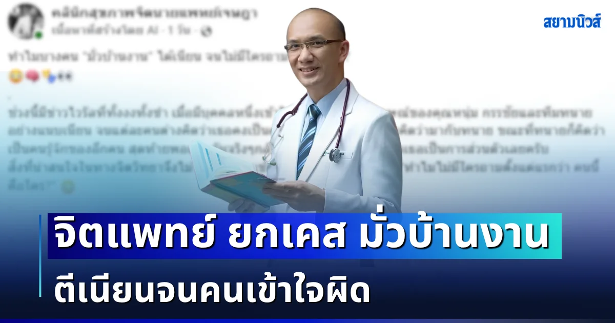 กระจ่างแล้ว! จิตแพทย์ ยกเคส มั่วบ้านงาน ตีเนียนจนคนเข้าใจผิด