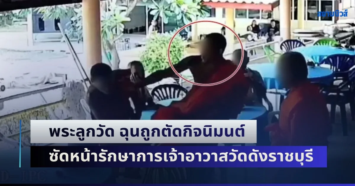 พระลูกวัด ฉุนถูกตัดกิจนิมนต์ ซัดหน้ารักษาการเจ้าอาวาสวัดดังราชบุรี จนแก้วหูแตก ท่ามกลางงานบุญ