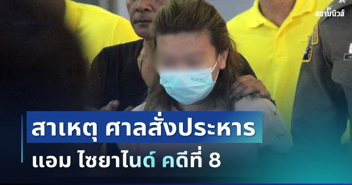 เผยสาเหตุ ศาลสั่งประหาร แอม ไซยาไนด์ คดีที่ 8 ปมลวง จุ๋ม จันทรรัตน์ เสียชีวิต