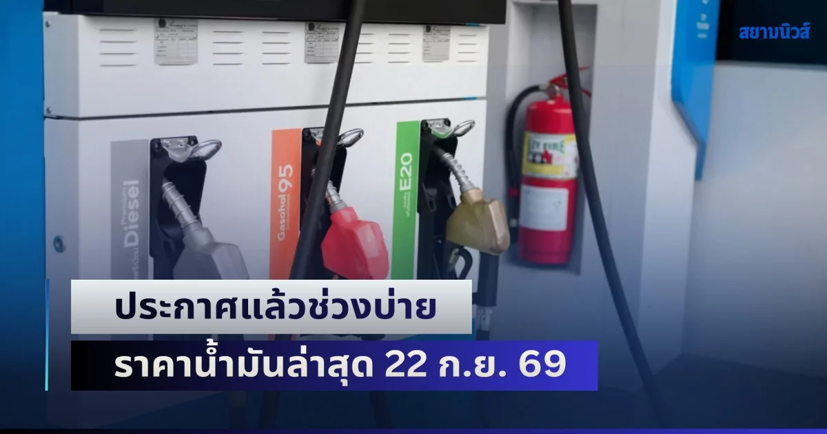 ประกาศแล้วช่วงบ่าย ราคาน้ำมันล่าสุด 22 ก.ย. 69