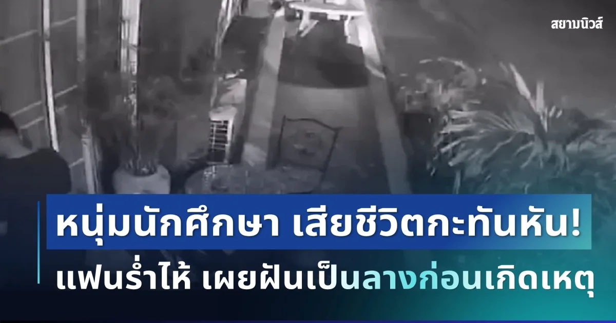 สะเทือนใจ! หนุ่มนักศึกษาเสียชีวิตกะทันหัน แฟนร่ำไห้ เผยฝันเป็นลางก่อนเกิดเหตุ