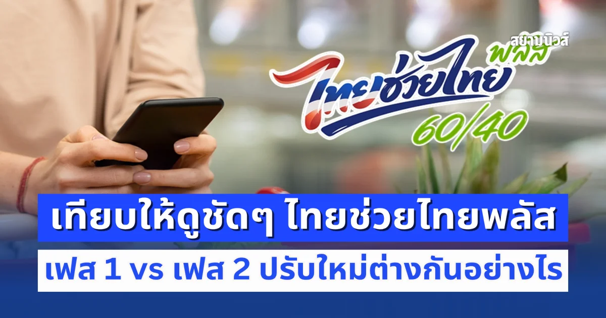 เทียบให้ดูชัดๆ ไทยช่วยไทยพลัส เฟส 1 vs เฟส 2 ปรับใหม่ต่างกันอย่างไร