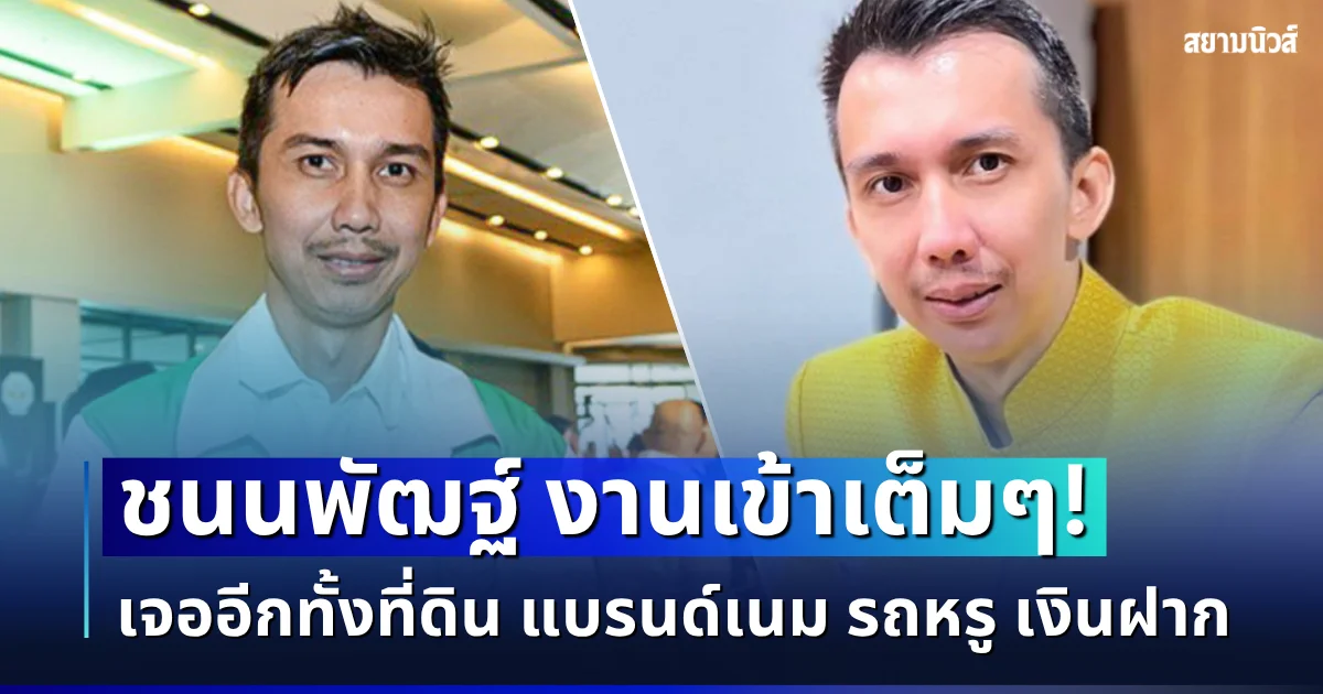 งานเข้าเต็มๆ! ชนนพัฒฐ์ โดนอีก เจอทรัพย์เพิ่ม 16 รายการ รวม 13 ล้าน ทั้งที่ดิน แบรนด์เนม รถหรู เงินฝาก
