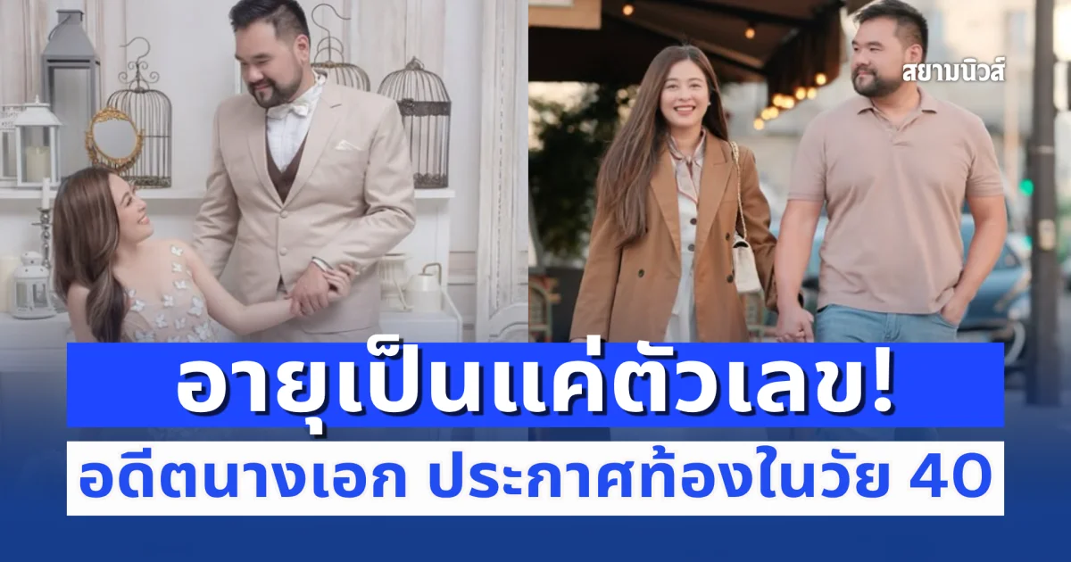 อายุเป็นแค่ตัวเลข! อดีตนางเอกหน้าหวาน ประกาศข่าวดีตั้งครรภ์ในวัยเกือบ 40
