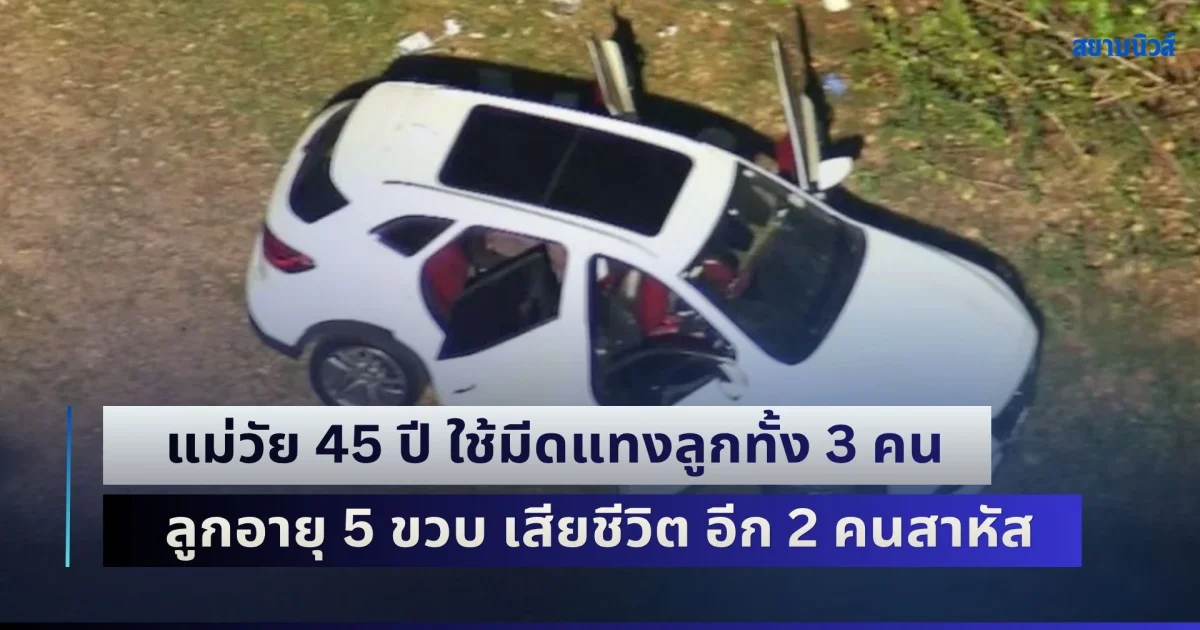 สะเทือนขวัญ! แม่วัย 45 ปี ใช้มีดแทงลูกทั้ง 3 คน ลูกอายุเพียง 5 ขวบ เสียชีวิต ส่วนอีกสองคนได้รับบาดเจ็บสาหัส (ข่าว ตปท.)