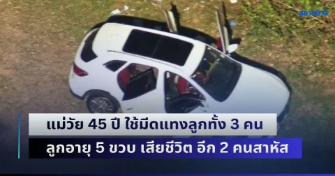 สะเทือนขวัญ! แม่วัย 45 ปี ใช้มีดแทงลูกทั้ง 3 คน ลูกอายุเพียง 5 ขวบ เสียชีวิต ส่วนอีกสองคนได้รับบาดเจ็บสาหัส (ข่าว ตปท.)
