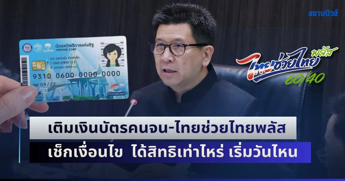 ครม.ไฟเขียว! เติมเงินบัตรสวัสดิการฯ-ไทยช่วยไทยพลัส เฟส 2 เช็กเงื่อนไข  ได้สิทธิเท่าไหร่ เริ่มวันไหน