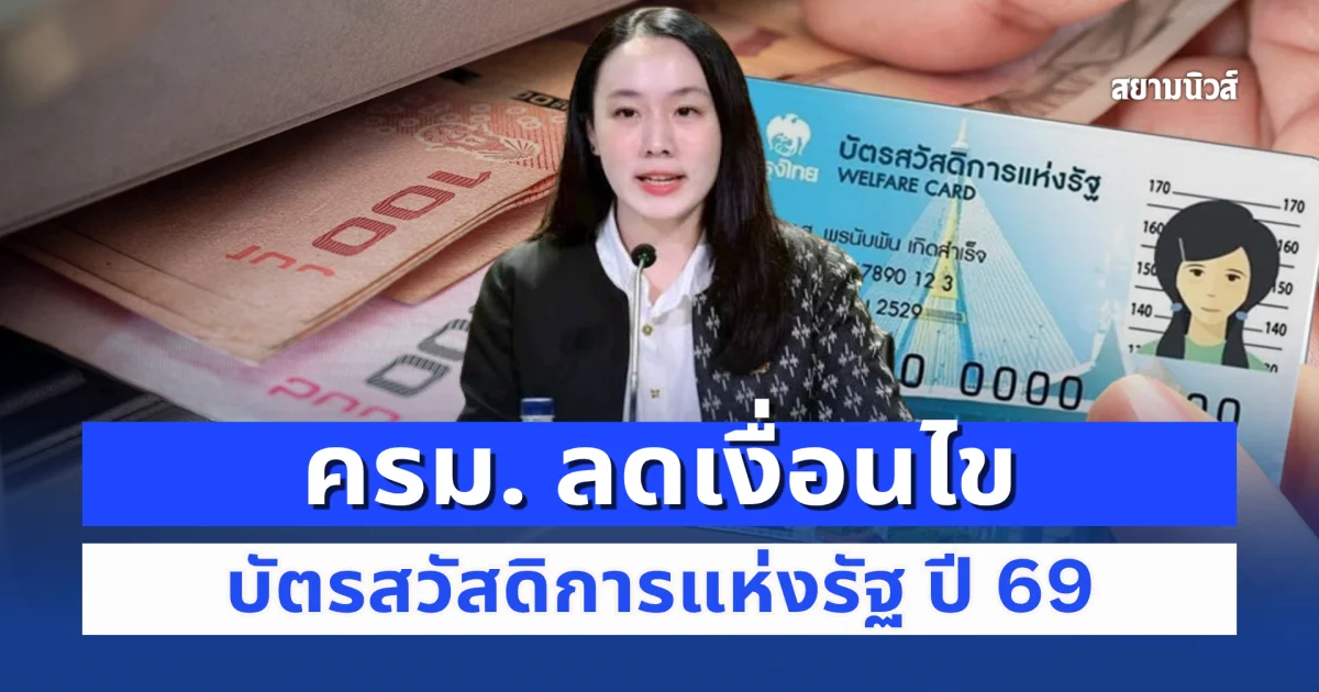 ประกาศล่าสุดใช้เกณฑ์ใหม่ ลดเงื่อนไข บัตรสวัสดิการแห่งรัฐ ปี 69 ตรวจผู้ยื่นทบทวนสิทธิ ประกาศผล 30 ก.ย.นี้