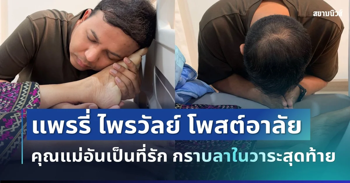 สะเทือนใจ! แพรรี่ ไพรวัลย์ โพสต์อาลัยคุณแม่อันเป็นที่รัก กุมมือแน่น กราบลาในวาระสุดท้าย