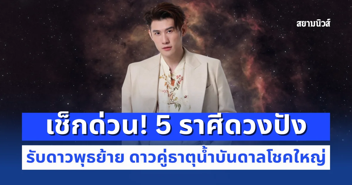เช็กด่วน! 5 ราศีดวงปัง รับดาวพุธย้าย ดาวคู่ธาตุน้ำบันดาลโชคใหญ่ อ.ไวท์ ชี้เกณฑ์เงินทอง-เสน่ห์พุ่ง
