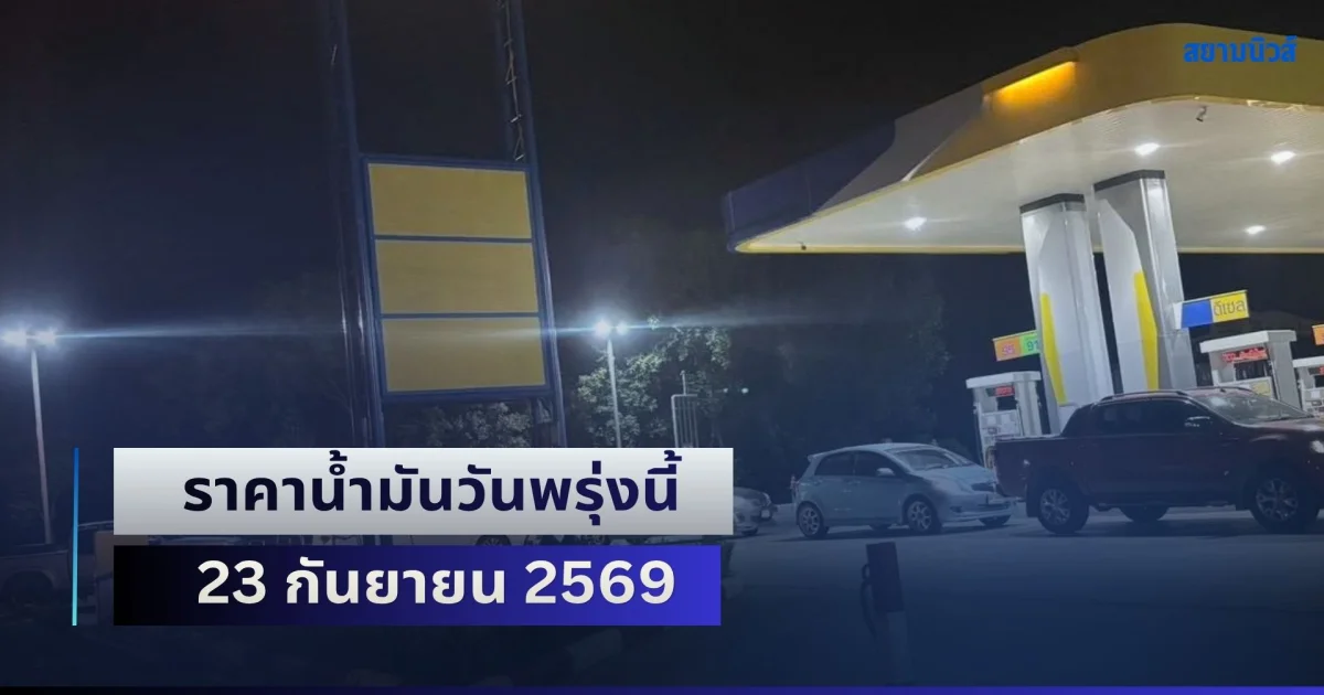 ประกาศแล้วทุกปั้ม! ราคาน้ำมันวันพรุ่งนี้ 23 กันยายน 2569