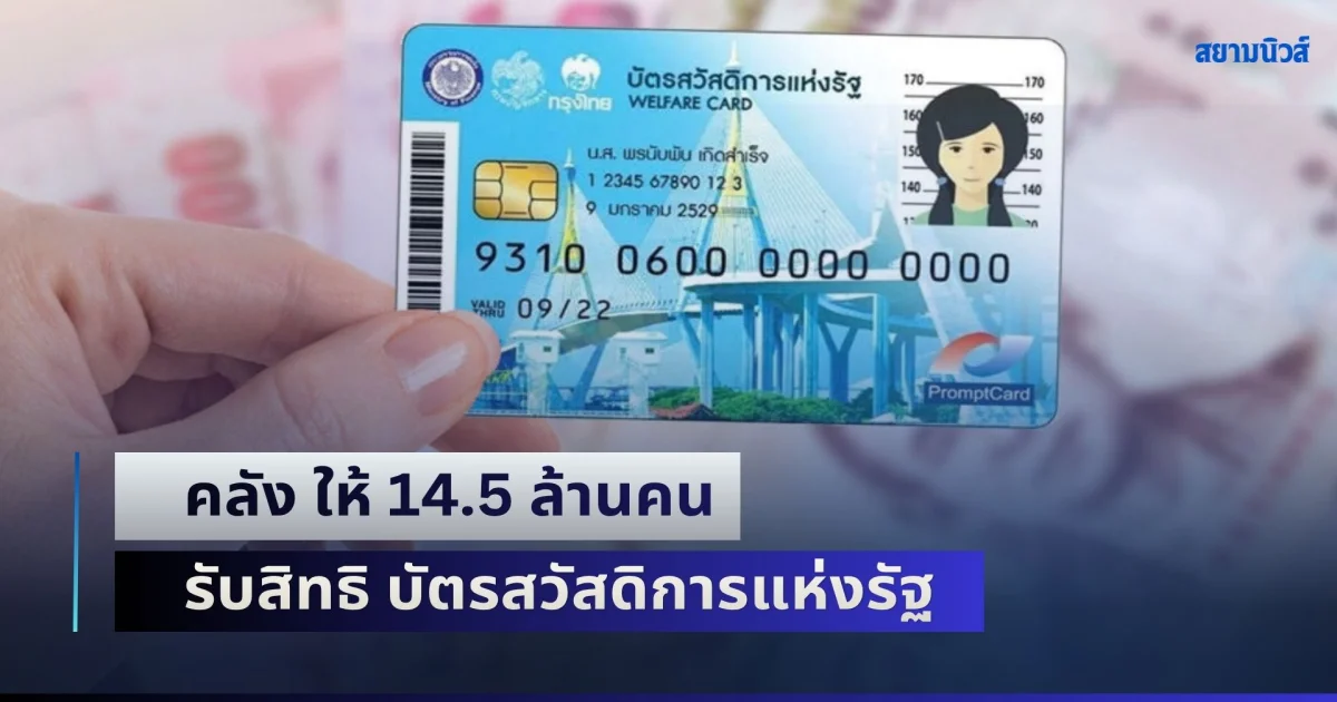 คลัง ให้ 14.5 ล้านคน รับสิทธิ บัตรสวัสดิการแห่งรัฐ ปลด 4 เกณฑ์ทบทวนใหม่