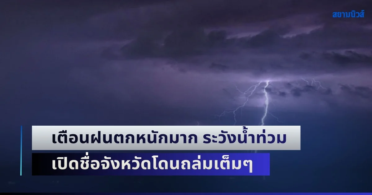 พรุ่งนี้อ่วมหนักแน่! อุตุฯ เตือนฝนตกหนักมาก ระวังน้ำท่วมฉับพลัน เปิดชื่อจังหวัดโดนถล่มเต็มๆ