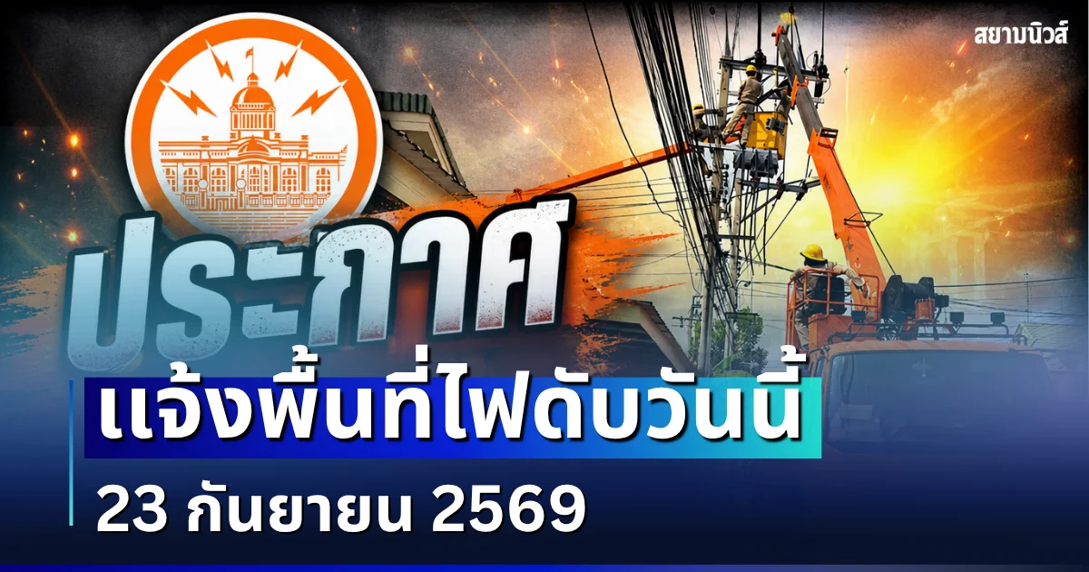 ประกาศเเจ้ง! พื้นที่ไฟดับวันนี้ 23 กันยายน 2569