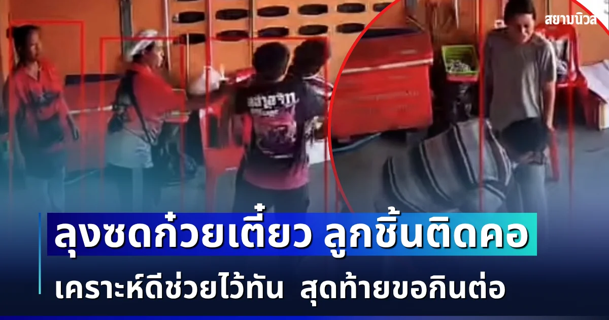เกือบไม่รอด! ลุงซดก๋วยเตี๋ยวเต็มคำ กำลังอร่อยลูกชิ้นติดคอ เคราะห์ดีช่วยไว้ทัน สุดท้ายโล่งใจขอกลับไปกินต่อ