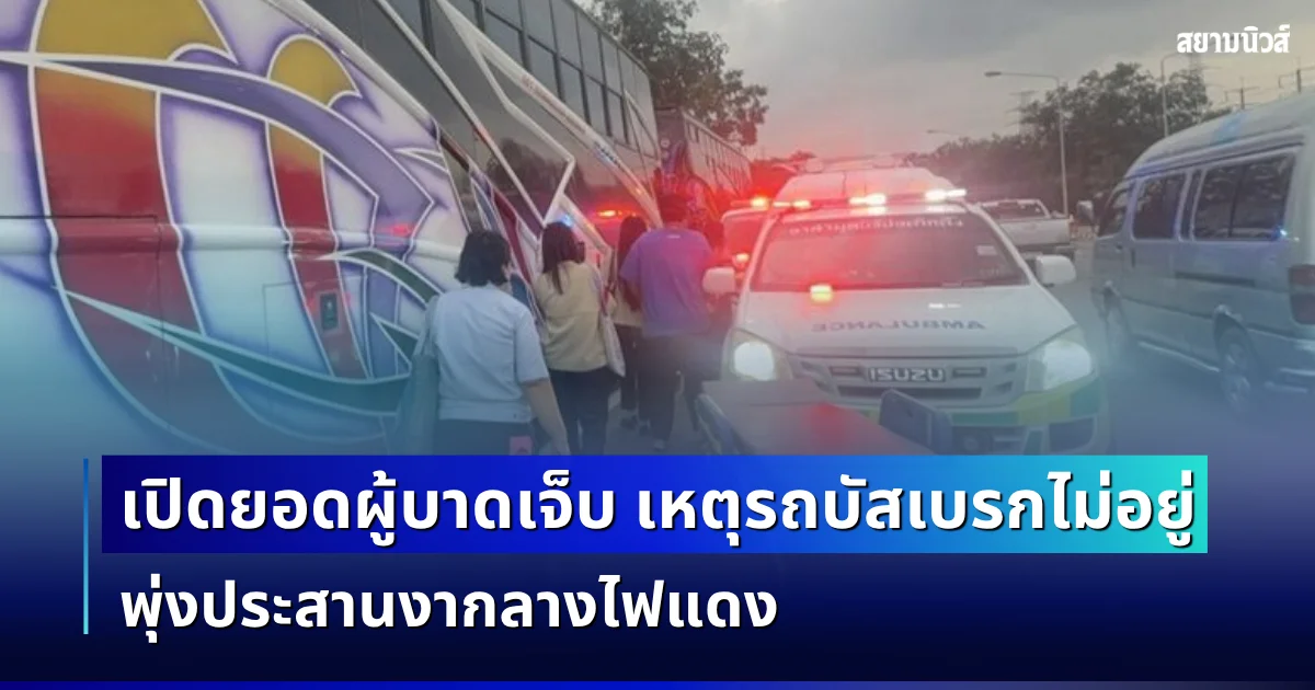 เร่งช่วยเหลือ! เปิดยอดผู้บาดเจ็บ เหตุรถบัสเบรกไม่อยู่ พุ่งประสานงากลางไฟแดง