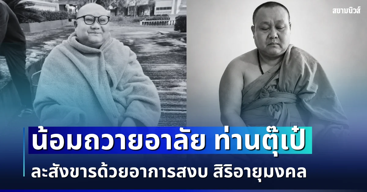 น้อมถวายอาลัย ท่านตุ๊เป๋ เจ้าอาวาสวัดดัง ละสังขารด้วยอาการสงบ สิริอายุมงคล