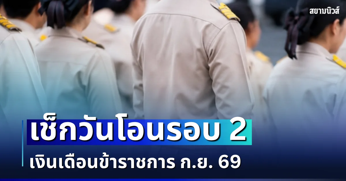 ประกาศแล้ว! วันเงินเดือนข้าราชการเข้า เดือนกันยายน 2569 เช็กวันโอนรอบ 2
