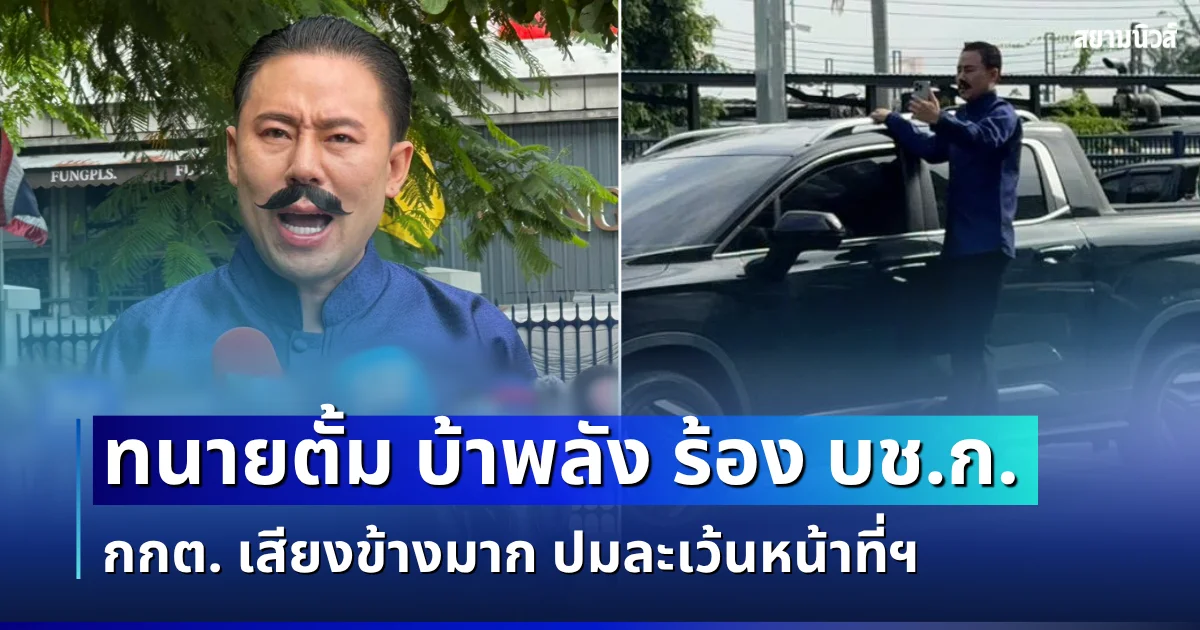 ทนายตั้ม บ้าพลัง ร้อง บช.ก. ฟ้อง กกต. เสียงข้างมาก ปมละเว้นหน้าที่ฯ กรณีสั่งไม่ฟ้อง ฮั้วเลือก สว.