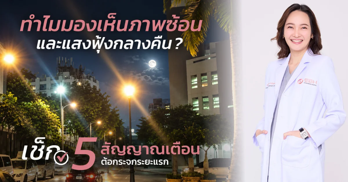 เช็กก่อนสาย! จักษุแพทย์ EBH เผย 5 สัญญาณ ต้อกระจก ระยะแรก ที่หลายคนมองข้าม