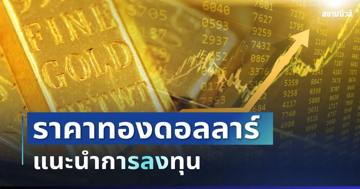 ราคาทองดอลลาร์ รอบเช้าวันนี้ แนะนำการลงทุน