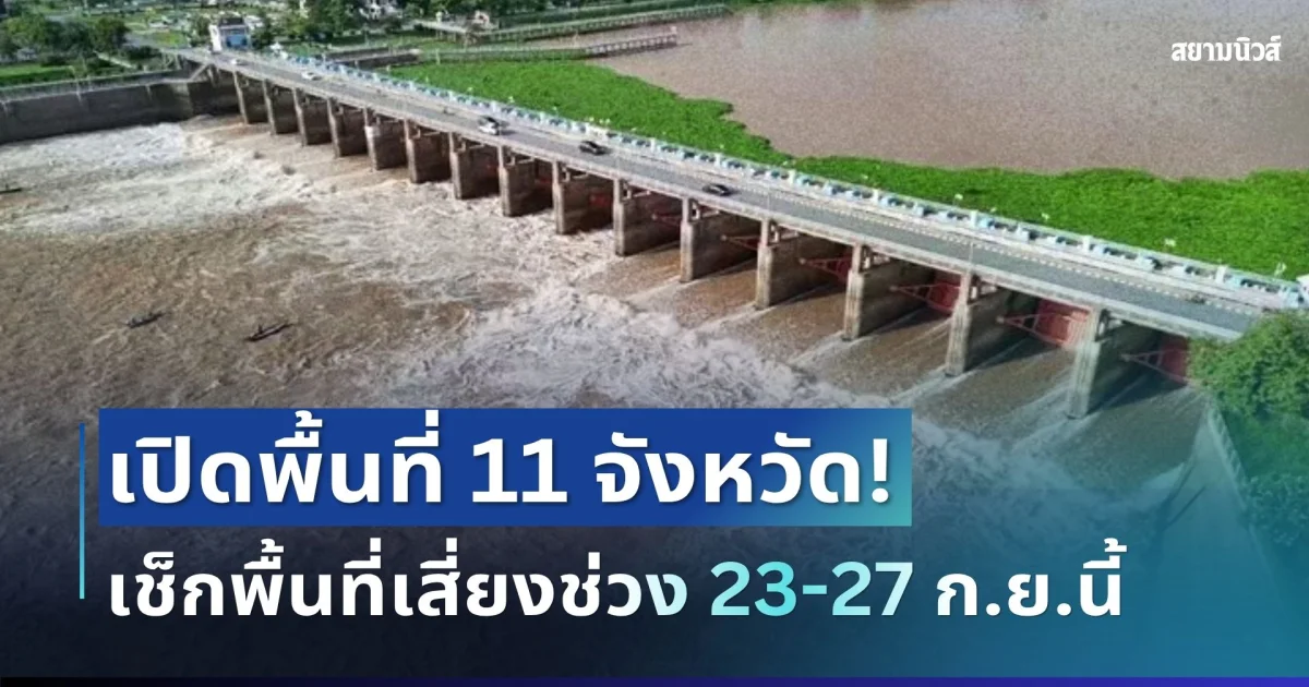 ด่วน! ชลประทานส่งหนังสือเตือน 11 จังหวัด รับมือระดับน้ำเพิ่ม เช็กพื้นที่เสี่ยงช่วง 23-27 ก.ย.นี้