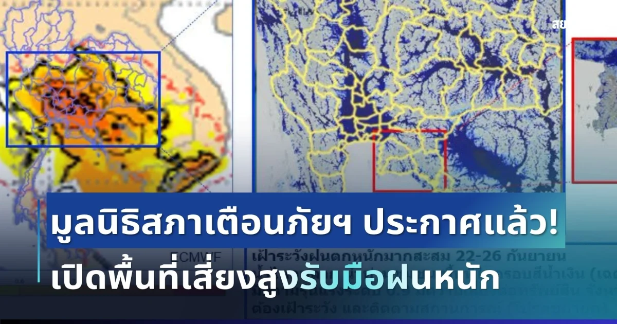 มาแน่หนักด้วย! มูลนิธิสภาเตือนภัยฯ ประกาศแล้ว เปิดพื้นที่เสี่ยงสูงรับมือฝนหนัก