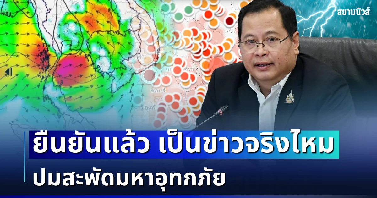 ด่วน! รัฐบาล ยืนยันแล้ว เป็นข่าวจริงไหม ปมสะพัดมหาอุทกภัย
