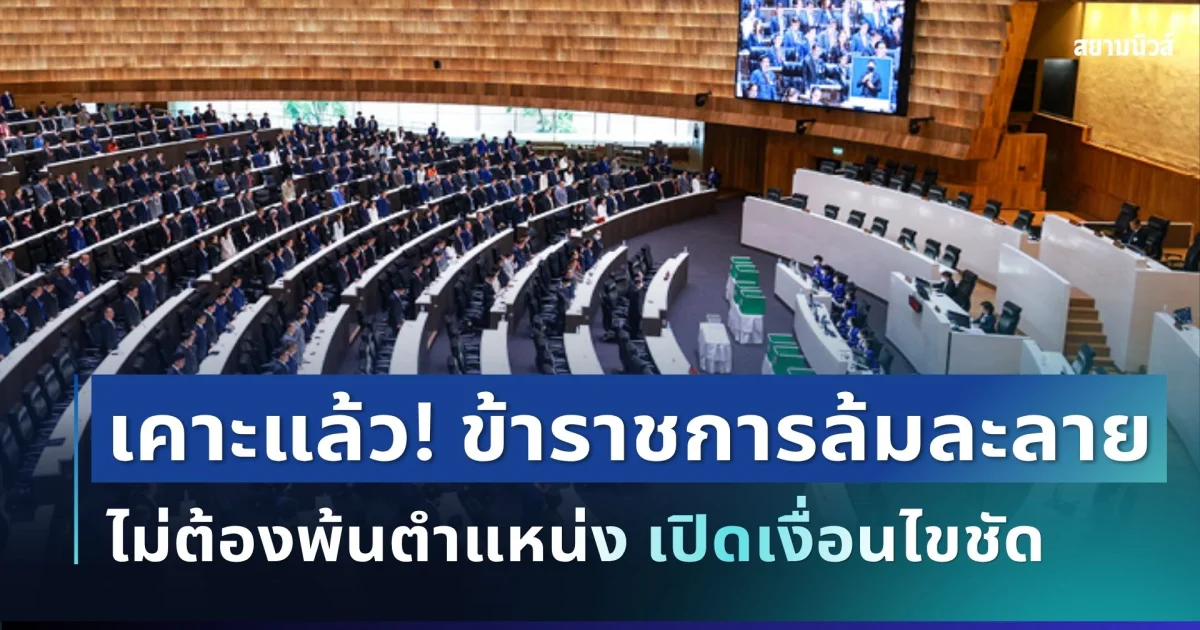 เคาะแล้ว! สภาฯ ไฟเขียว ข้าราชการล้มละลายไม่ต้องพ้นตำแหน่ง เปิดเงื่อนไขชัด
