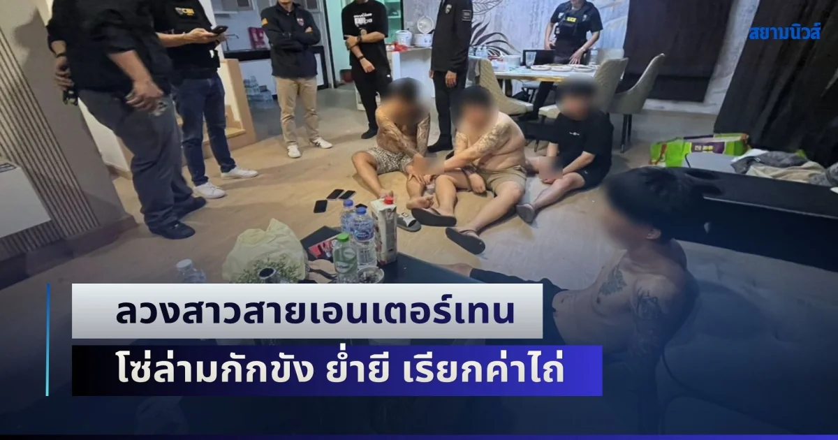 บุกวิลล่าหรู ช่วย 3 สาวสายเอนเตอร์เทน ถูกแก๊งชาวจีน ลวงทำงาน ก่อนใช้โซ่ล่ามกักขัง ย่ำยี เรียกค่าไถ่
