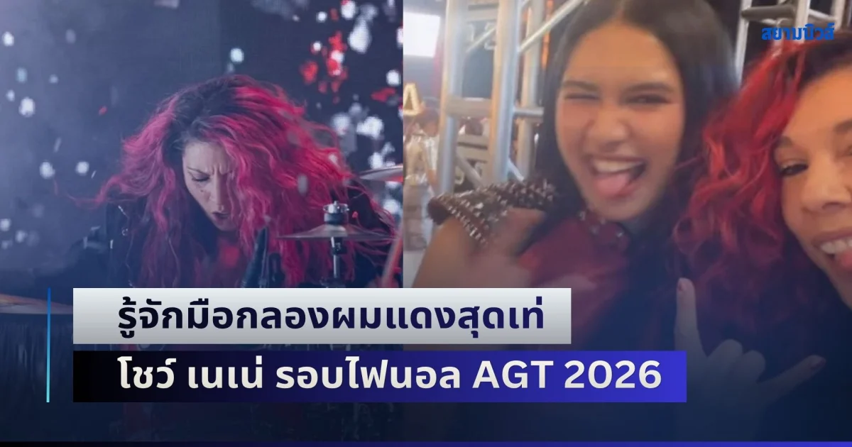 คนดูอ้าปากค้าง! รู้จักมือกลองผมแดงสุดเท่ โชว์ เนเน่ รอบไฟนอล AGT 2026